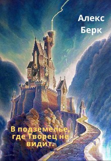 В подземелье где Творец не видит