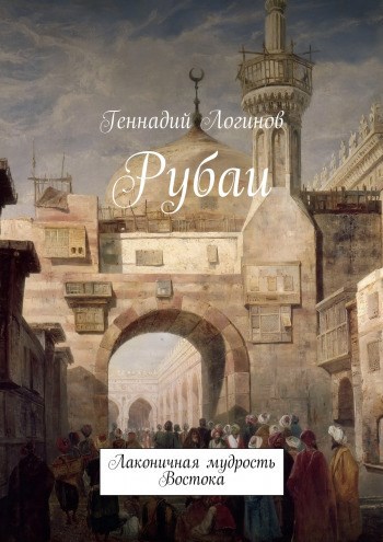 "Рубаи"