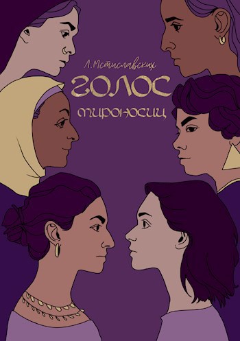 Голос мироносиц