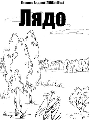 Лядо