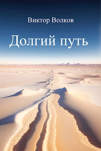 Долгий Путь