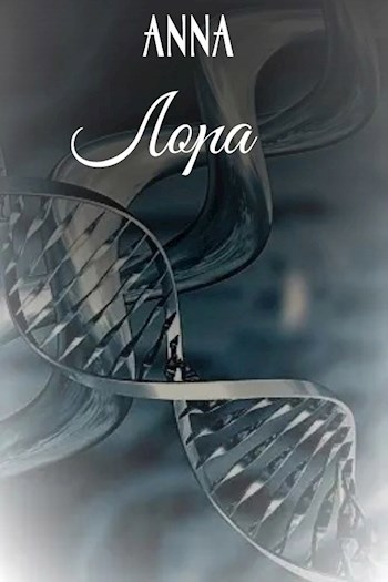 Лора