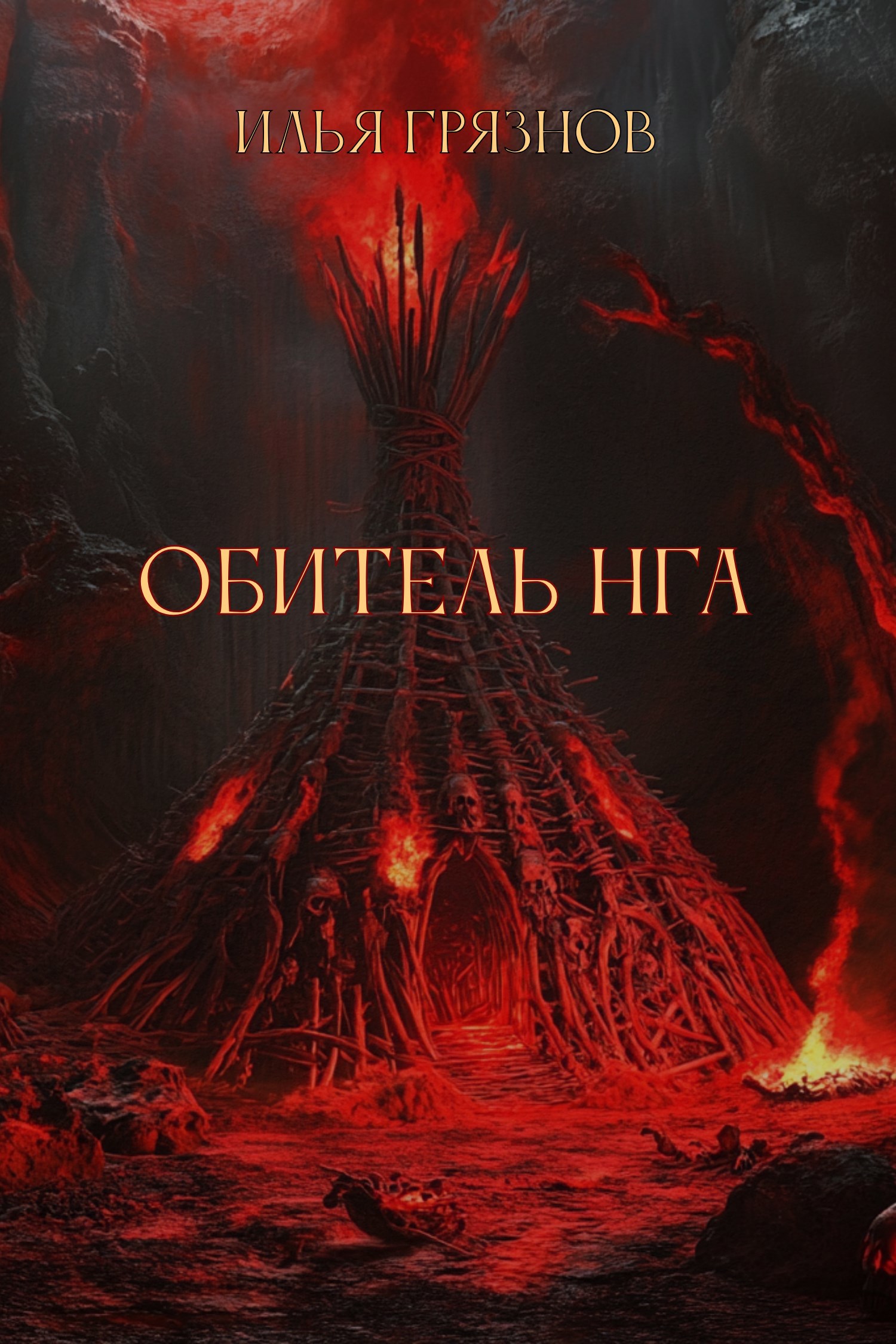 Обитель Нга