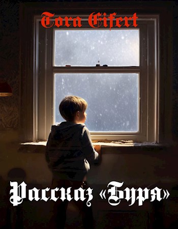 Рассказ Буря