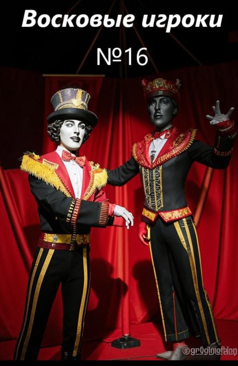 Восковые игроки. Фест журнал 16