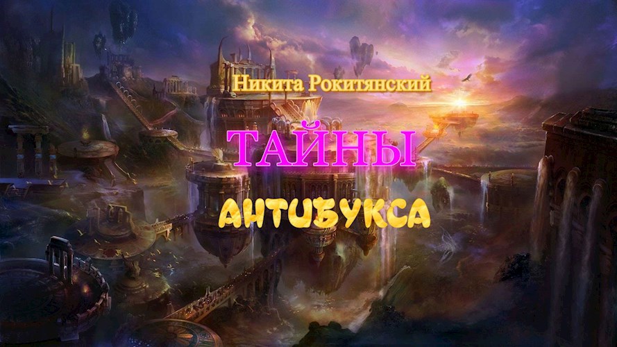 Тайны Антибукса