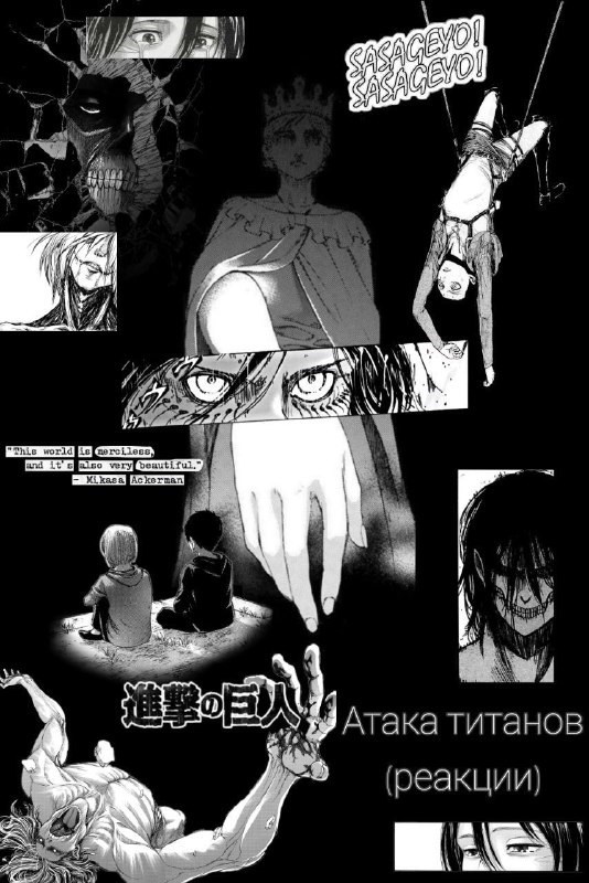 Атака Титанов (реакции)