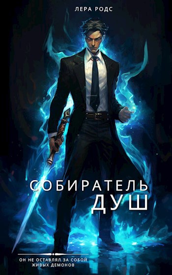 Собиратель душ