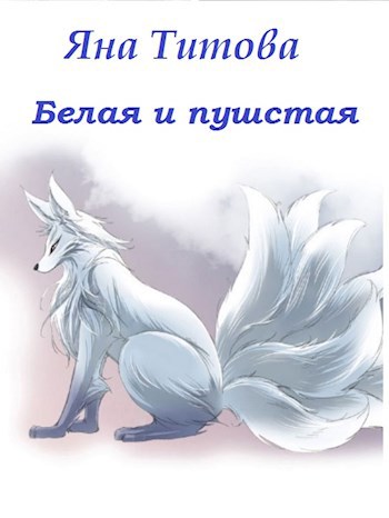 Белая и пушистая