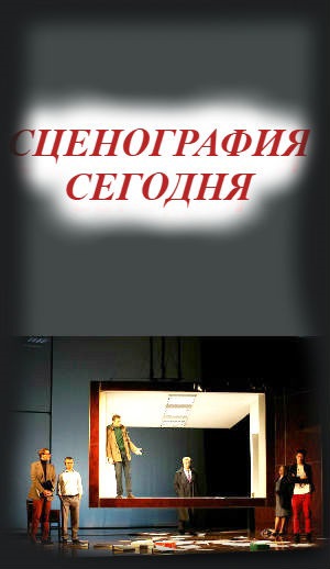 СЦЕНОГРАФИЯ. РАЗМЫШЛЯЯ НАД ПЬЕСОЙ "ПАЙСАНО"