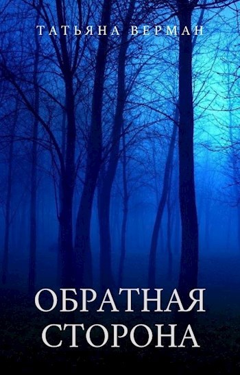 Обратная сторона