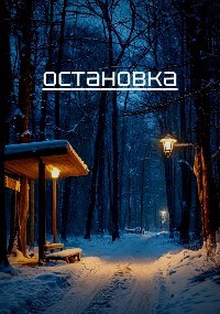 Остановка