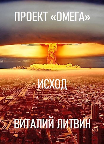 Проект "Омега". Исход
