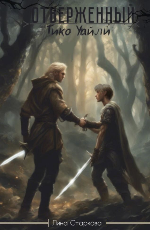 Отверженный