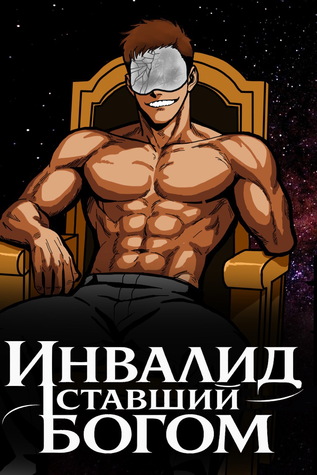Инвалид ставший богом