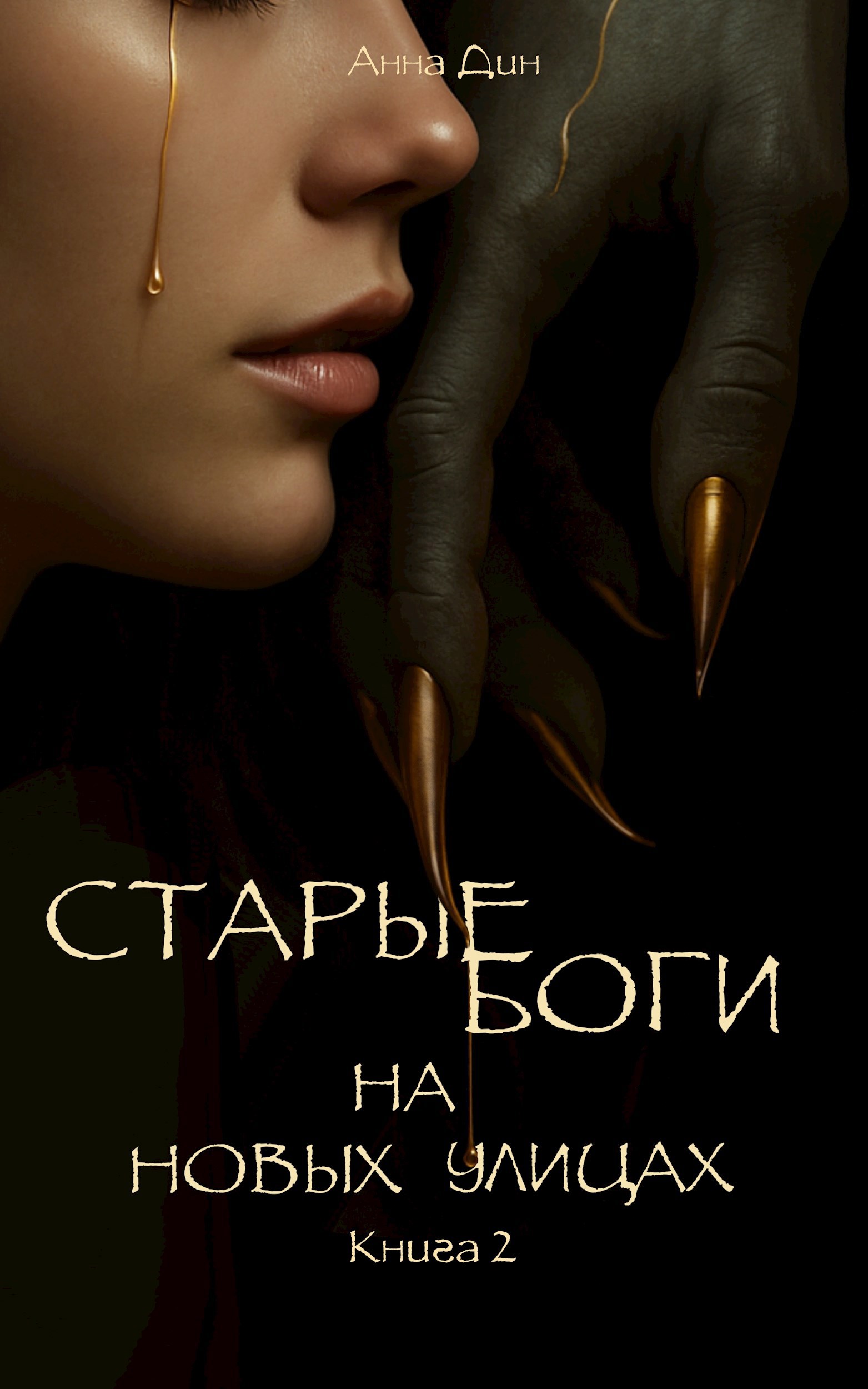 Старые боги на новых улицах. Книга 2