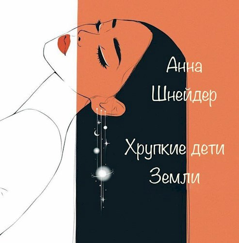 Хрупкие дети Земли