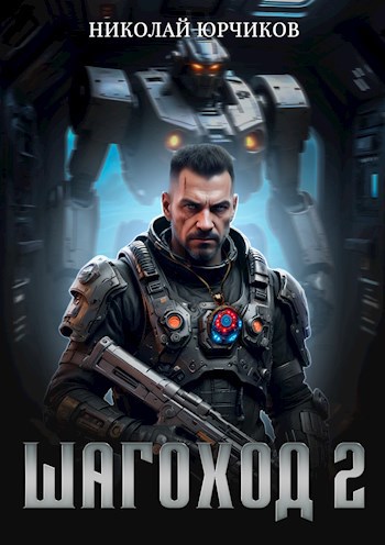 Шагоход 2