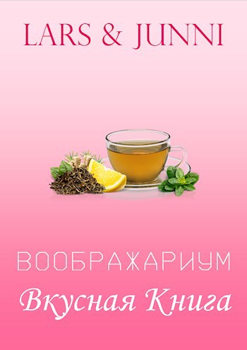 «Вкусная книга»