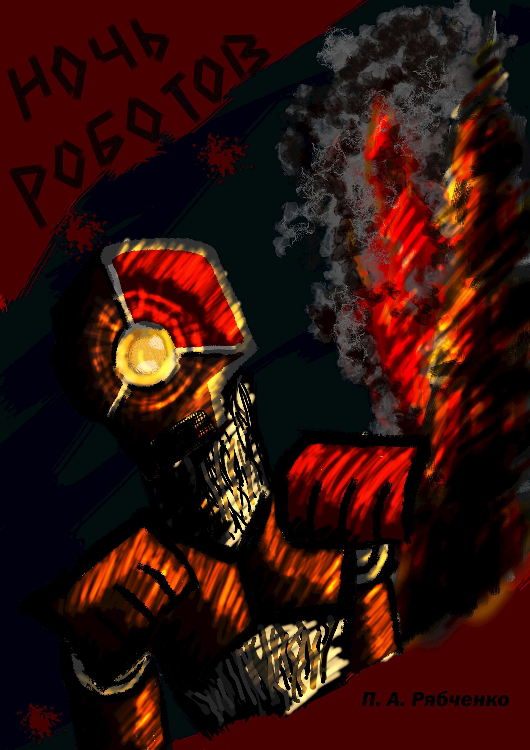 Ночь Роботов