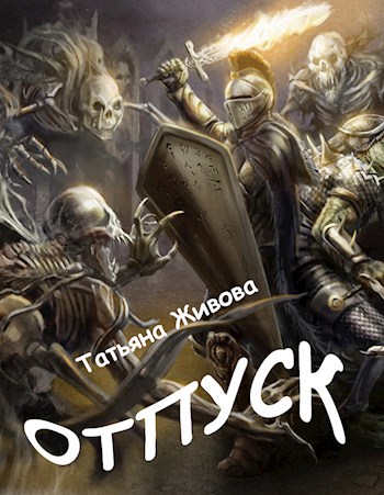 Отпуск