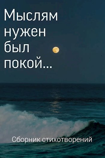 Мыслям нужен был покой...