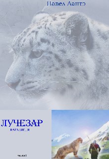 Лучезар. Параллели
