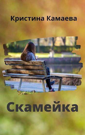 Скамейка