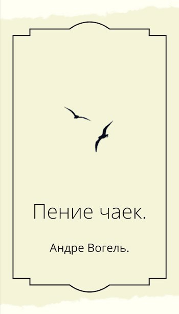 Пение чаек