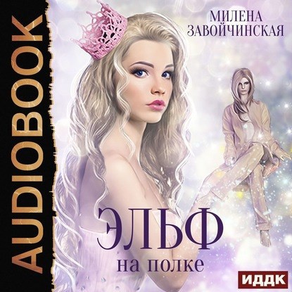 Эльф на полке. Аудио