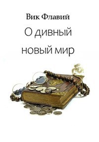 О дивный новый мир