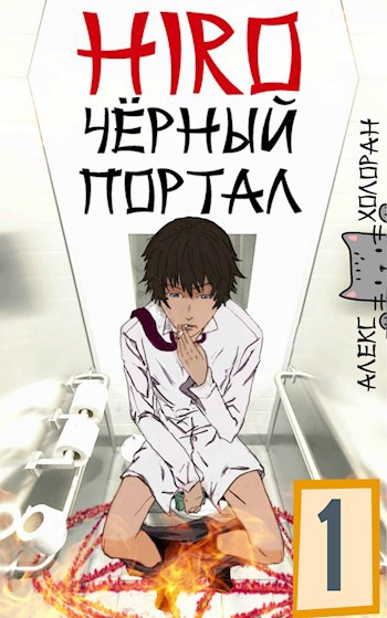 HIRO: Чёрный портал [1]