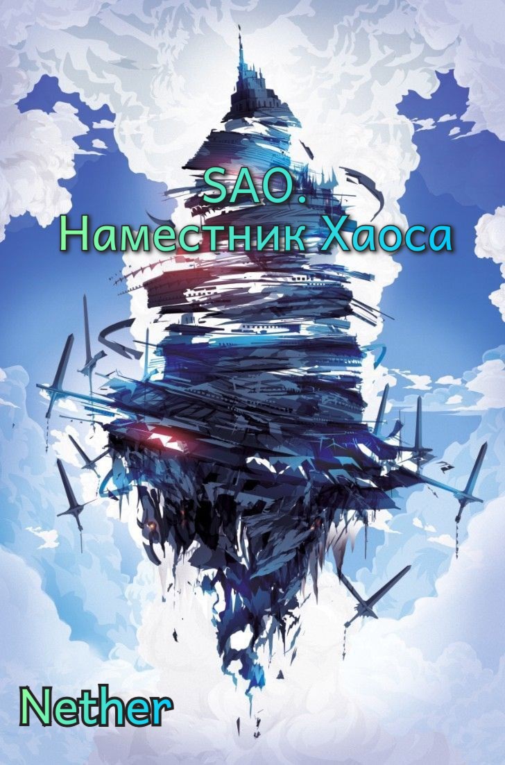 SAO Наместник Хаоса