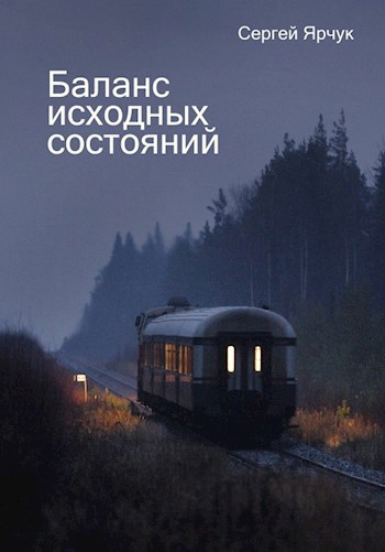 Баланс исходных состояний