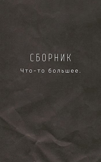 Что-то большее.