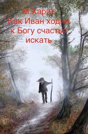 М.Харит «Как Иван ходил к Богу счастья искать»