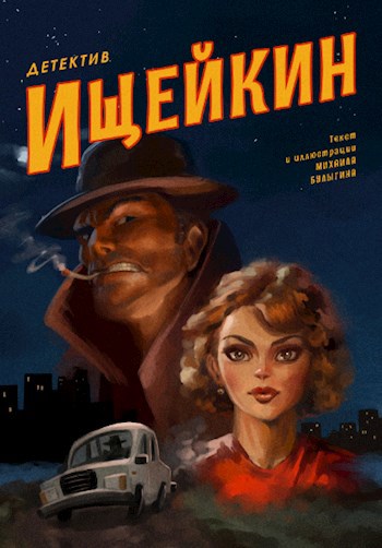 Детектив Ищейкин