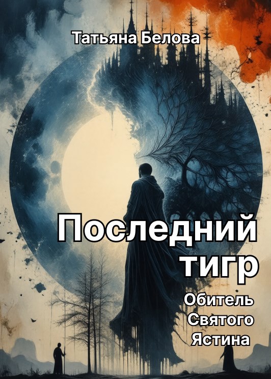 Последний тигр. Обитель Святого Ястина