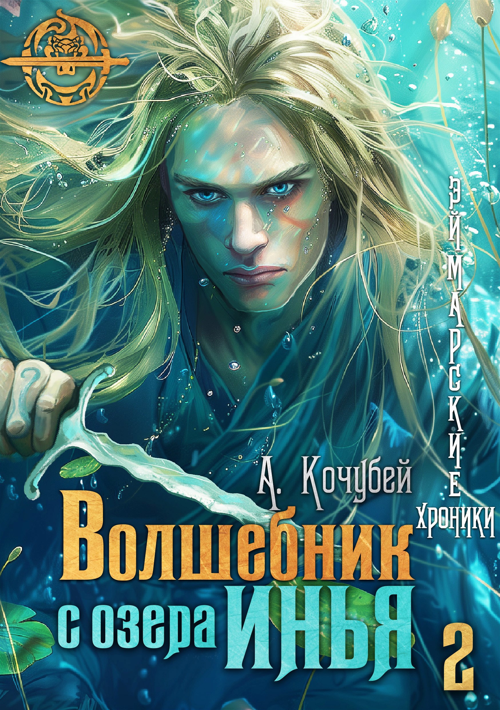 Волшебник с озера Инья 2. Эликсир фавна