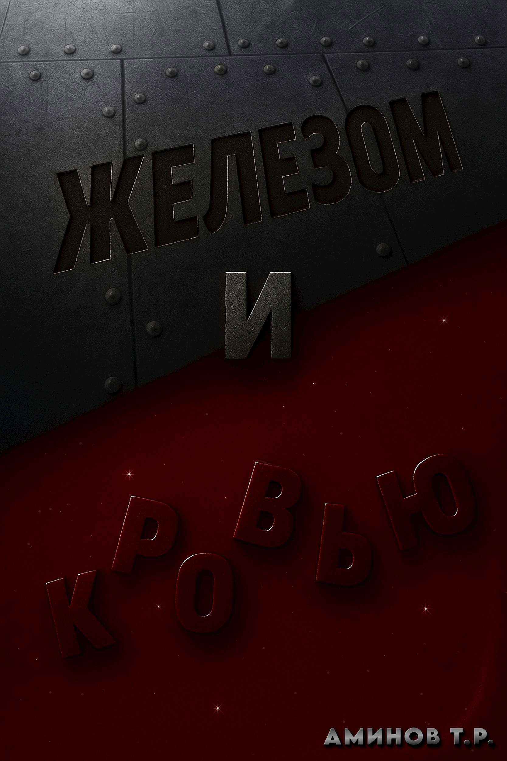 Железом и кровью
