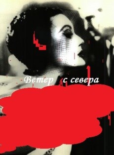 Ветер с севера