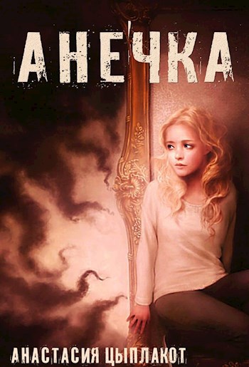 Анечка