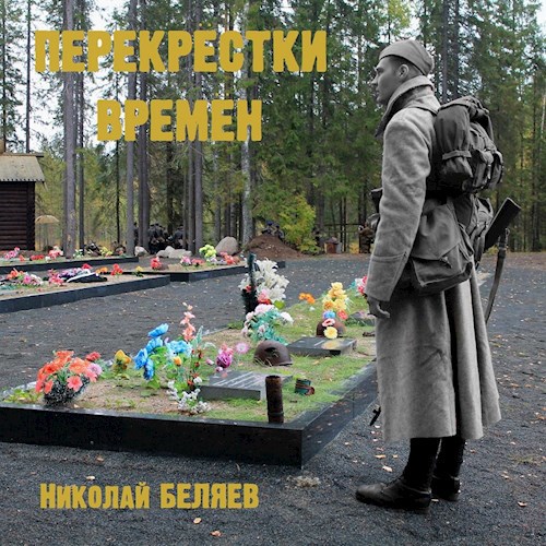 Перекрёстки времён (аудиосборник)