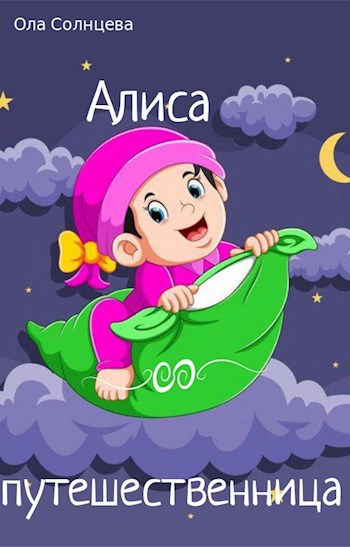 Алиса - путешественница