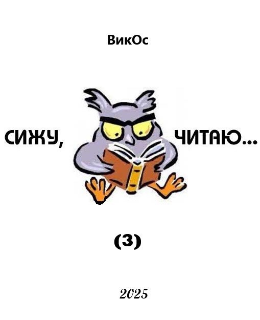 Сижу, читаю (3)