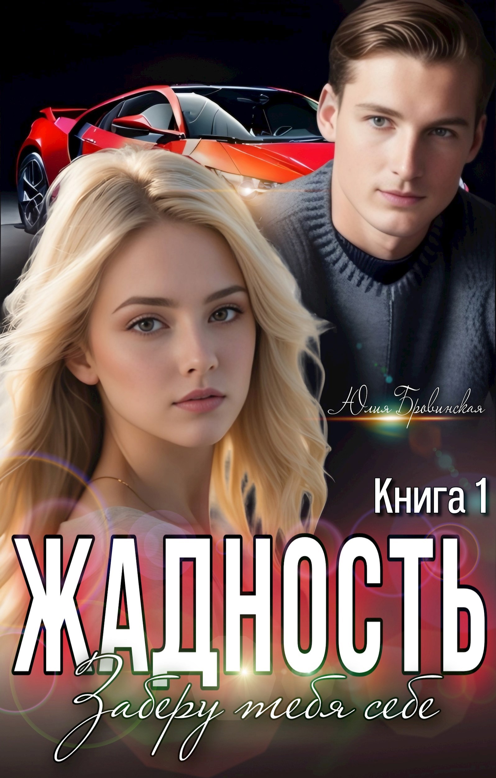 Жадность