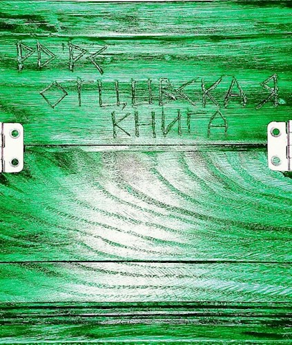 Отцовская книга - допуск 2. Часть 1. Или как научиться жить со своим самомнением
