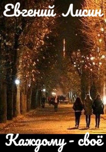 Каждому - своё