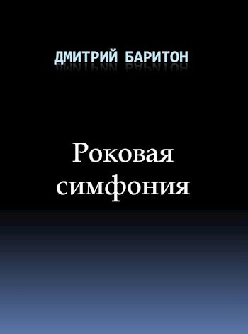 Роковая симфония