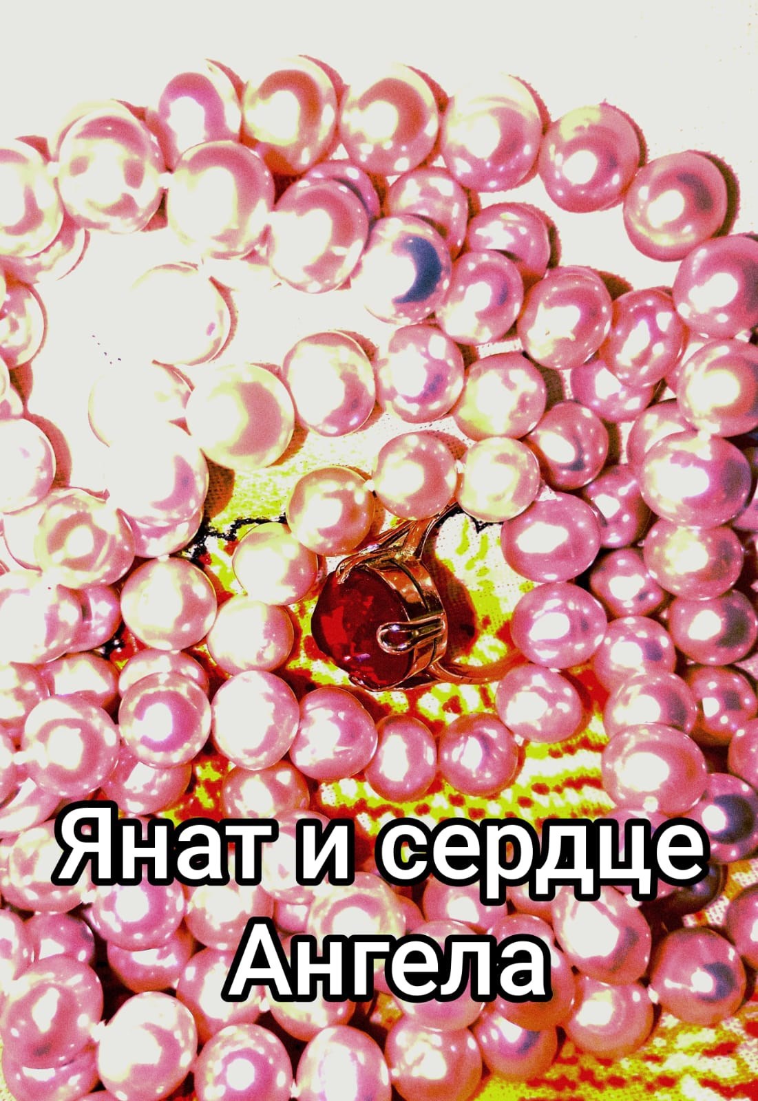 Янат и сердце Ангела.